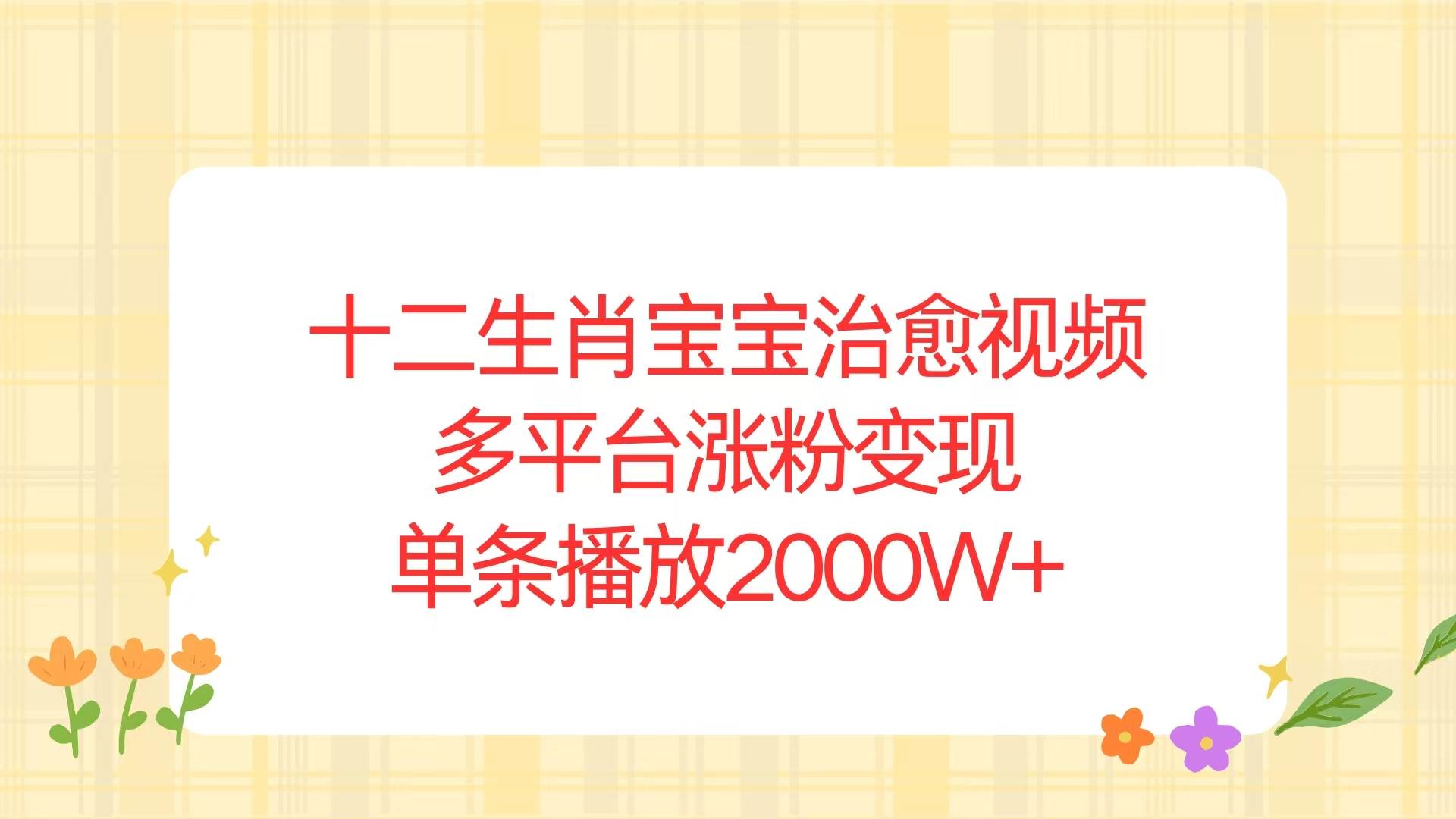 十二生肖宝宝视频火了！一条能赚2000万播放，赶紧学起来-安索博客网