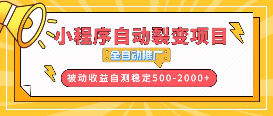 【小程序自动裂变项目】全自动推广，每天赚500-2000+-安索博客网