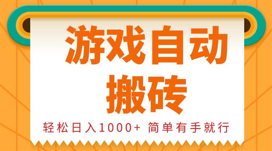 不用会玩游戏，也能日赚1000+？这个自动搬砖项目真有手就行！-安索博客网