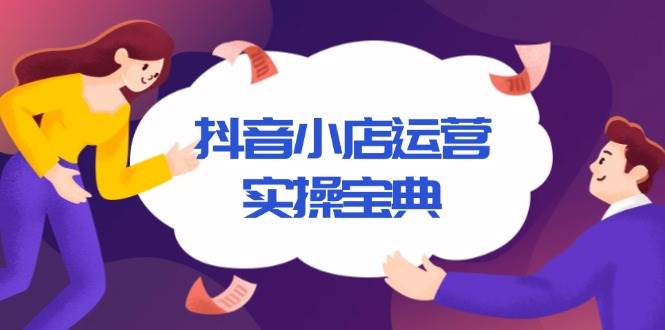 （13831期）抖音小店从零到一实操指南，开店到推广全包了，手把手教你搭建店铺+千川广告投放-安索博客网