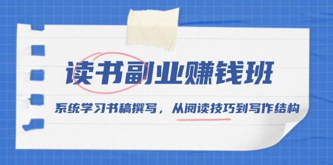 （13829期）读书副业赚钱班，系统学会写书稿，从怎么读快点到怎么写顺些-安索博客网