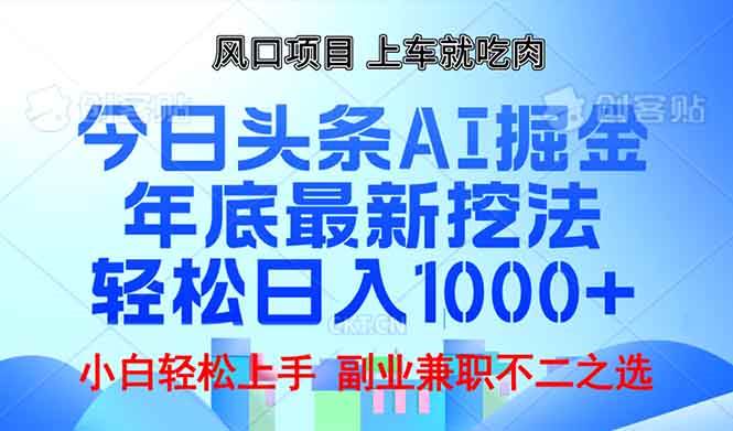 年底今日头条AI掘金新套路，轻松日赚1000+-安索博客网