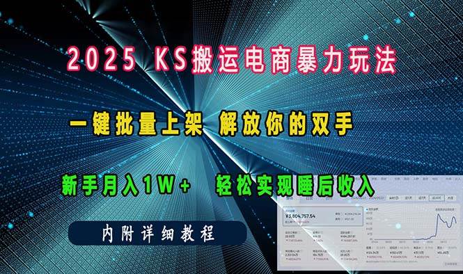 2025年KS搬运电商玩法：一键批量上架，解放双手，新手月入1w+，躺着也能赚钱-安索博客网