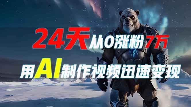 24天涨粉7万，用AI做爆款视频赚钱，原来这么简单！-安索博客网