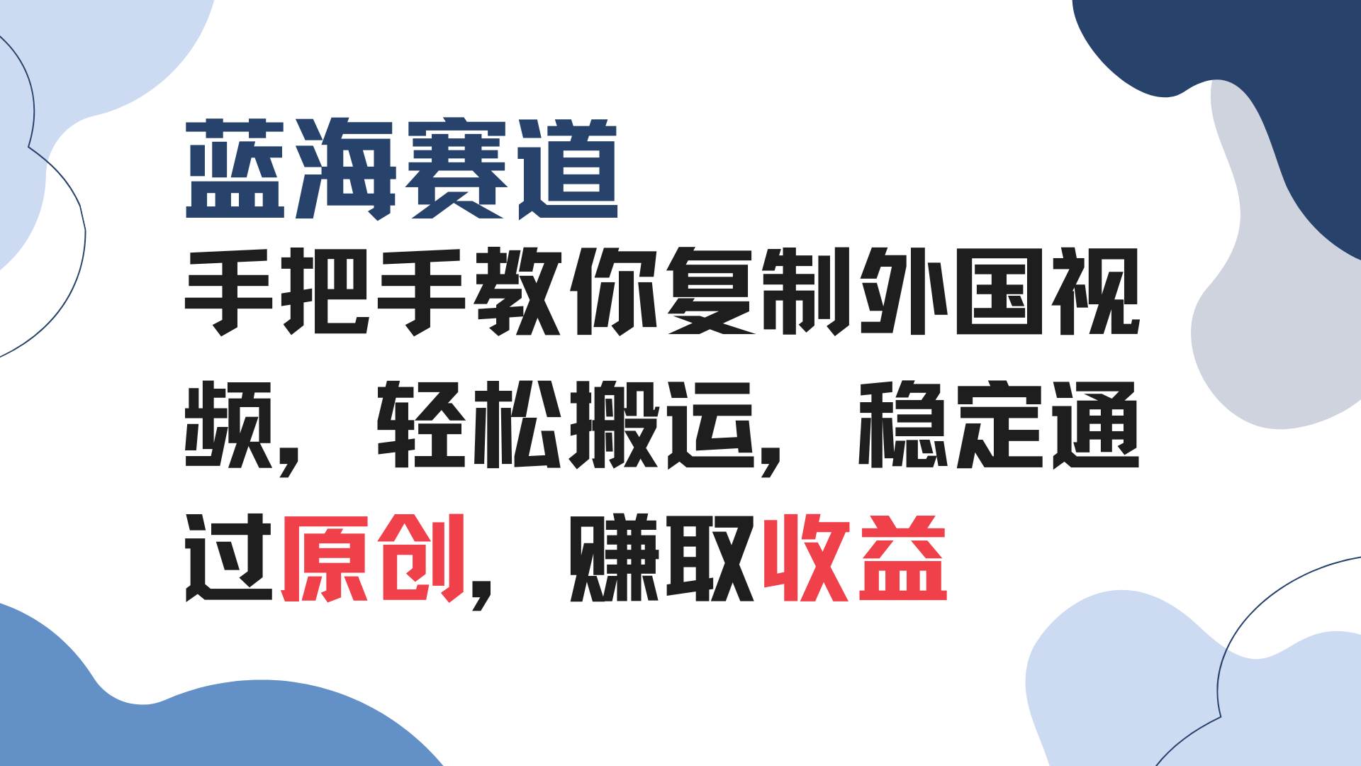 手把手教你搬外国视频，蓝海赛道轻松过原创，躺着赚收益-安索博客网