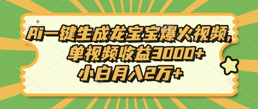 （13819期）用AI一键生成超火龙宝宝视频，单条赚3000+，小白也能月入2万+-安索博客网