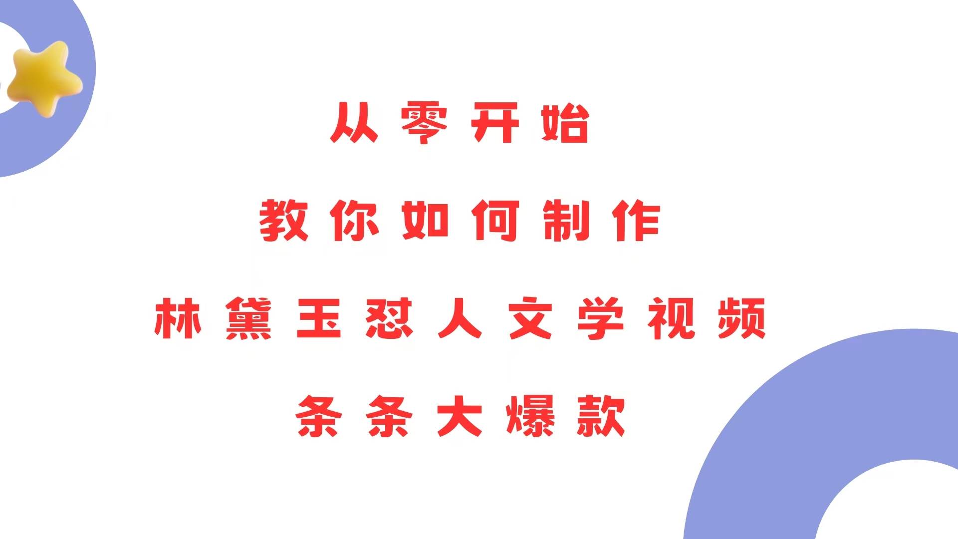 手把手教你做林黛玉怼人视频，零基础也能爆款连连！-安索博客网
