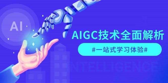 （13820期）AIGC技术全攻略，从指令优化到生活应用，再到商业赚钱，一套搞定-安索博客网