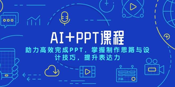 这门课，帮你用AI轻松搞定PPT，表达力直接拉满-安索博客网