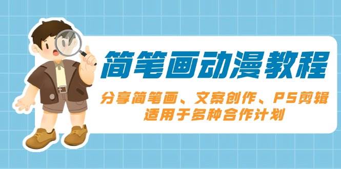 (13816期)简笔画动漫课：教你画简笔画、写文案、玩PS剪辑，各种合作计划都能用-安索博客网