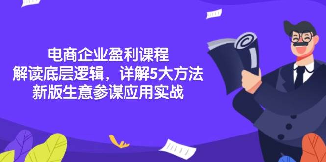 电商赚钱的秘密：5大方法+新版生意参谋实战-安索博客网