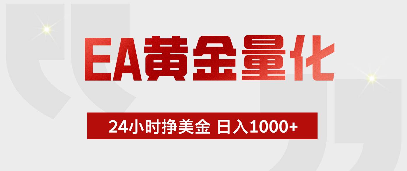 （17902期）黄金EA量化，全天自动赚美金，小白也能玩，每天多赚1000+-安索博客网