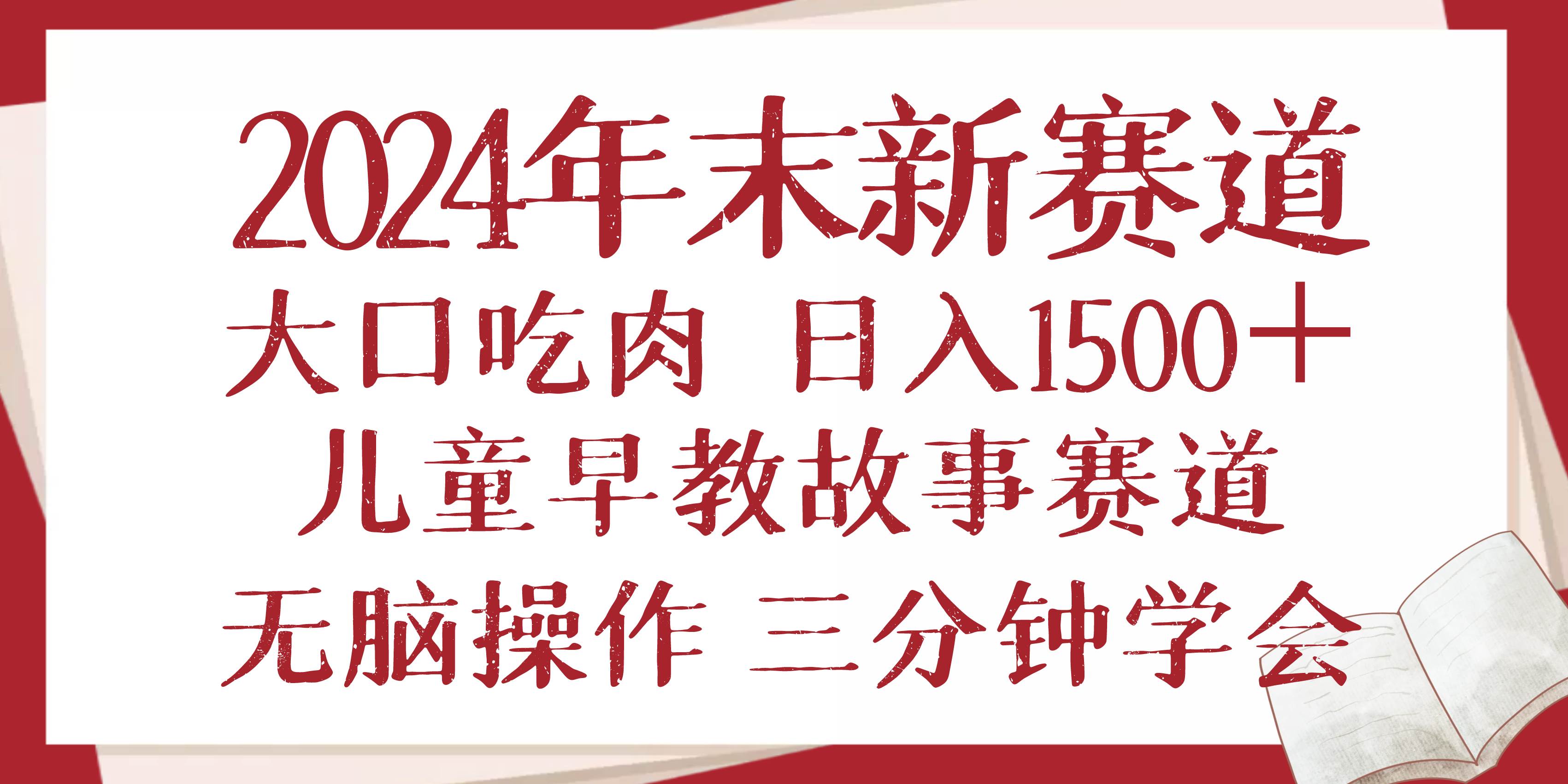 2024年底新玩法：早教儿童故事赛道，轻松日入1500+，操作超简单，三分钟搞定-安索博客网