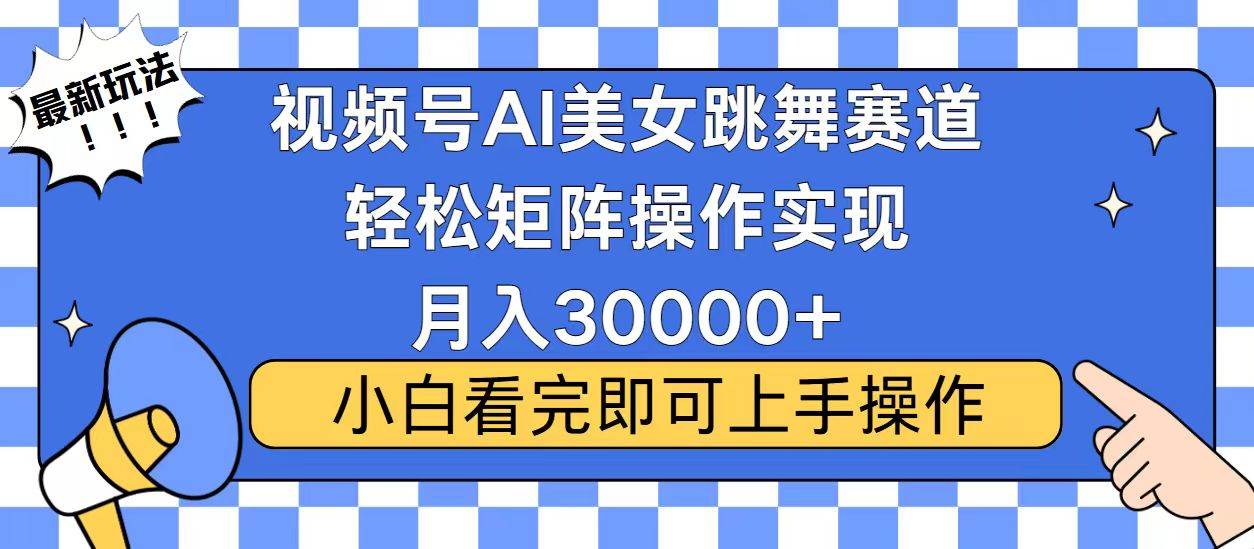 视频号蓝海新玩法，当天起号，小白月入3万+不是梦-安索博客网