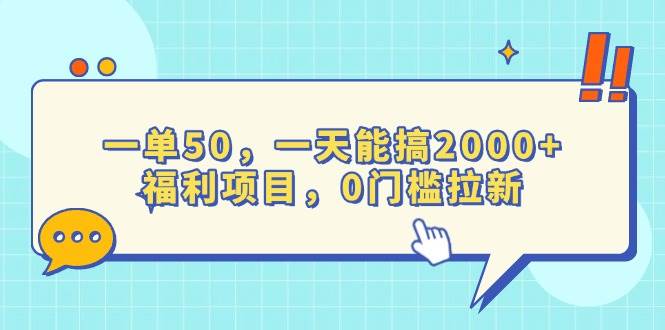 （13812期）一单赚50，一天轻松搞2000+，零门槛拉新福利项目-安索博客网