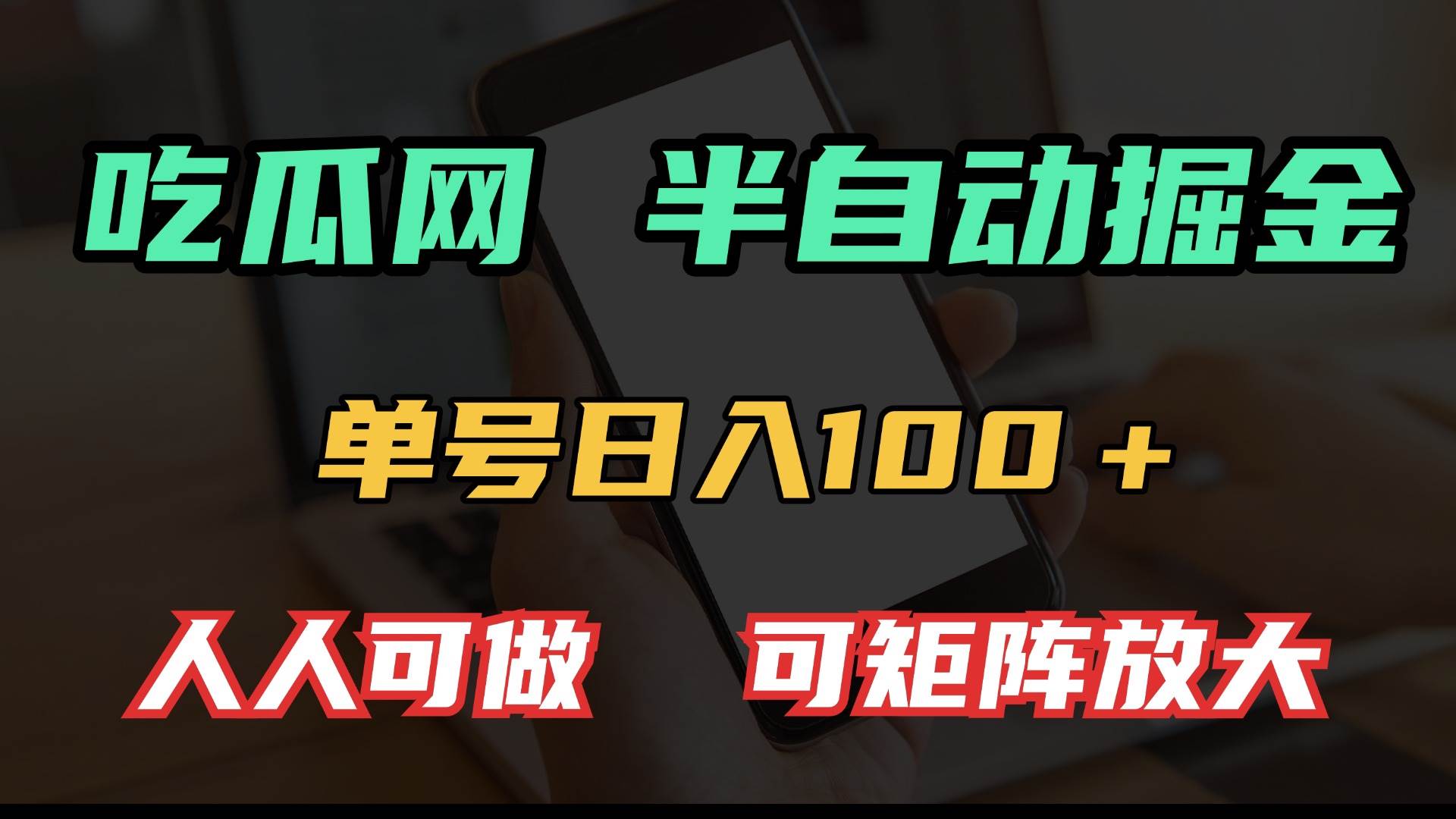 发现个超冷门的吃瓜网玩法，每天轻松赚100+-安索博客网