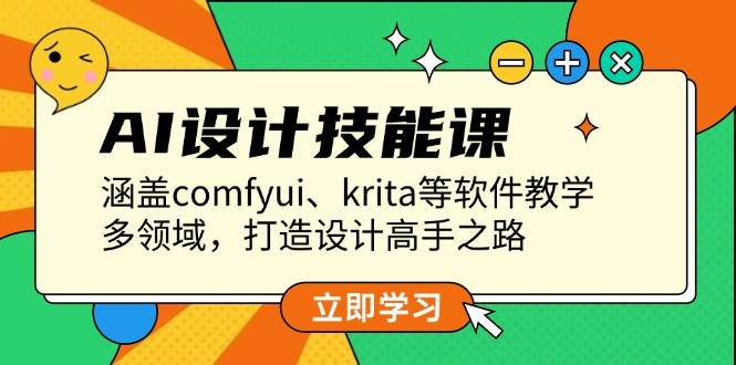 （13808期）AI设计技能课，从ComfyUI到Krita，多领域玩转，带你走上设计高手之路-安索博客网