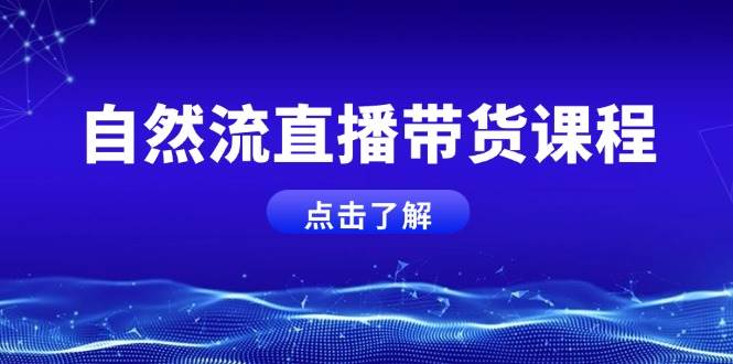 这套直播带货课，教你用自然流+微付费起号，轻松当上运营型主播-安索博客网