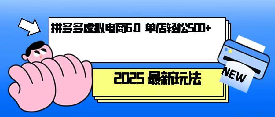 拼多多虚拟电商：一个人管10家店，一家店每天能赚500+-安索博客网