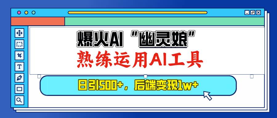 超火的AI“幽灵娘”项目来了！每天引500+粉，后端变现1W+-安索博客网
