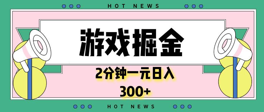 游戏赚点零花钱，2分钟一单，没门槛，秒到账，日赚300+-安索博客网