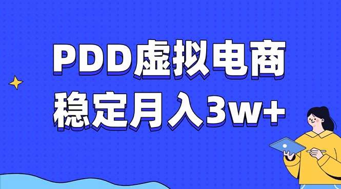 PDD虚拟电商教程，月入3w+稳稳的，普通人也能搞的电商路子-安索博客网