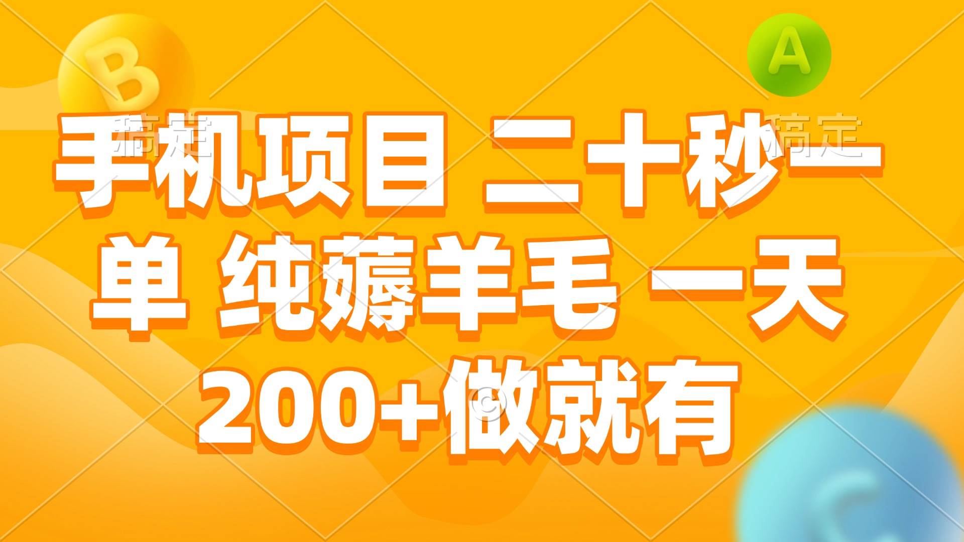 手机项目：二十秒一单，纯薅羊毛，每天200+，动动手就稳赚-安索博客网