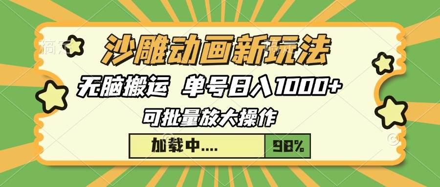 沙雕动画新玩法，轻松搬砖，三天起号，单号日赚1000+-安索博客网