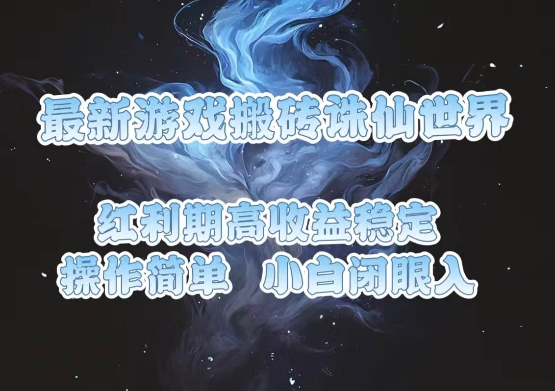 这游戏搬砖真简单！诛仙世界红利期，小白也能日赚80+-安索博客网