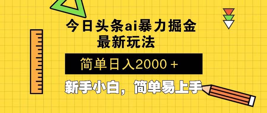 今日头条最新赚钱套路，用AI当天搞定账号，轻松复制多号，第二天就开始赚钱-安索博客网