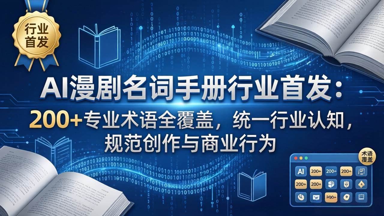 AI漫剧术语手册，行业第一本：200+专业词全覆盖，大家说话一个调，创作和赚钱更规范-安索博客网