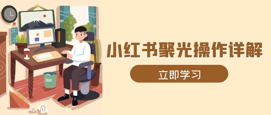 小红书聚光投放全攻略，素材、开户、定位、计划搭建，手把手带你实操-安索博客网