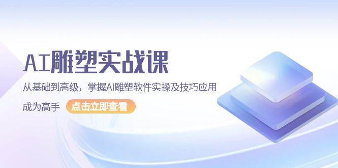 （13790期）AI雕塑实战课：从小白到高手，手把手教你玩转AI雕塑软件和技巧-安索博客网