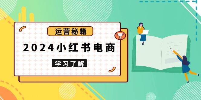 2024小红书电商保姆级教程，手把手教你从零开始打造爆款店，选品秘诀全揭秘-安索博客网