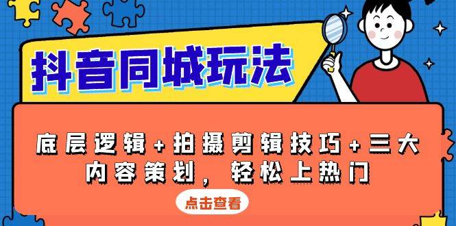 抖音同城怎么玩？底层逻辑+拍摄剪辑+内容策划，轻松上热门-安索博客网