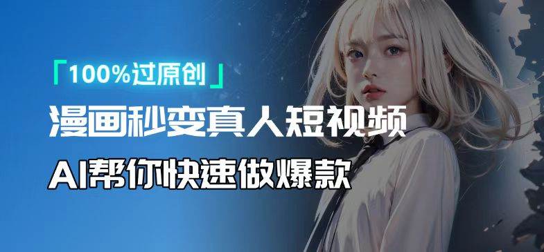 （13784期）超简单！用AI把卡通人物变成真人，躺着赚视频收益！-安索博客网