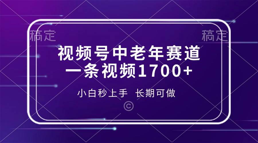 视频号中老年赛道，一条视频赚1700多，小白也能轻松上手，长期能做-安索博客网