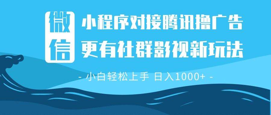 微信小程序8.0撸广告 + 全新社群影视玩法，简单好上手，每天稳定赚几张-安索博客网
