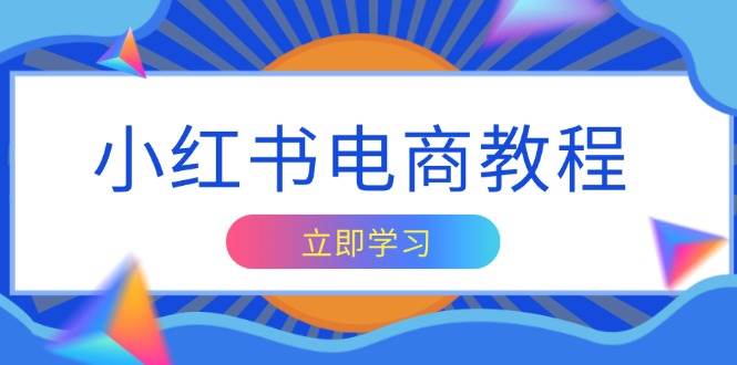 小红书电商教程：轻松搞定账号定位和内容创作，做出爆款，赚到钱-安索博客网