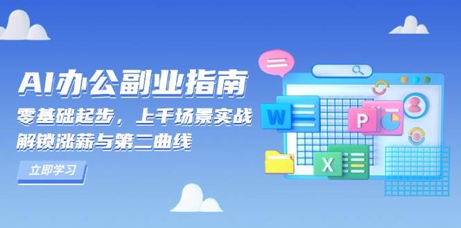 零基础也能搞定的AI办公副业指南：上千实战场景，帮你涨薪+开启第二曲线-安索博客网