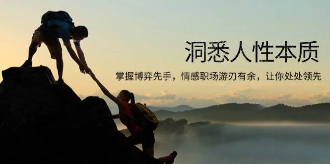 教你读懂人心，玩转博弈！情感职场都能赢，让你处处抢先一步-安索博客网