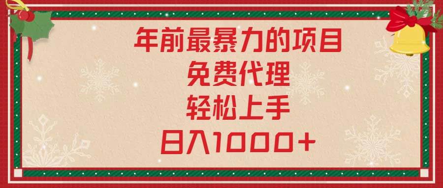 （13773期）年前最赚钱的活儿，免费当代理，一学就会，一天能赚1000多-安索博客网