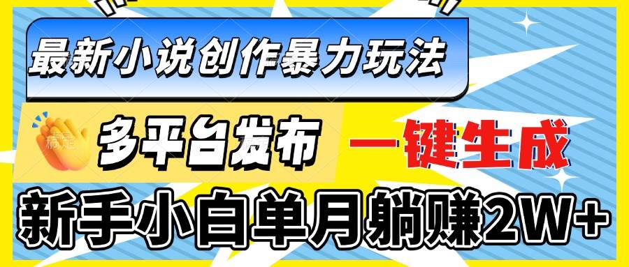 小说创作新玩法，一键同步多平台，小白也能月入2W+-安索博客网