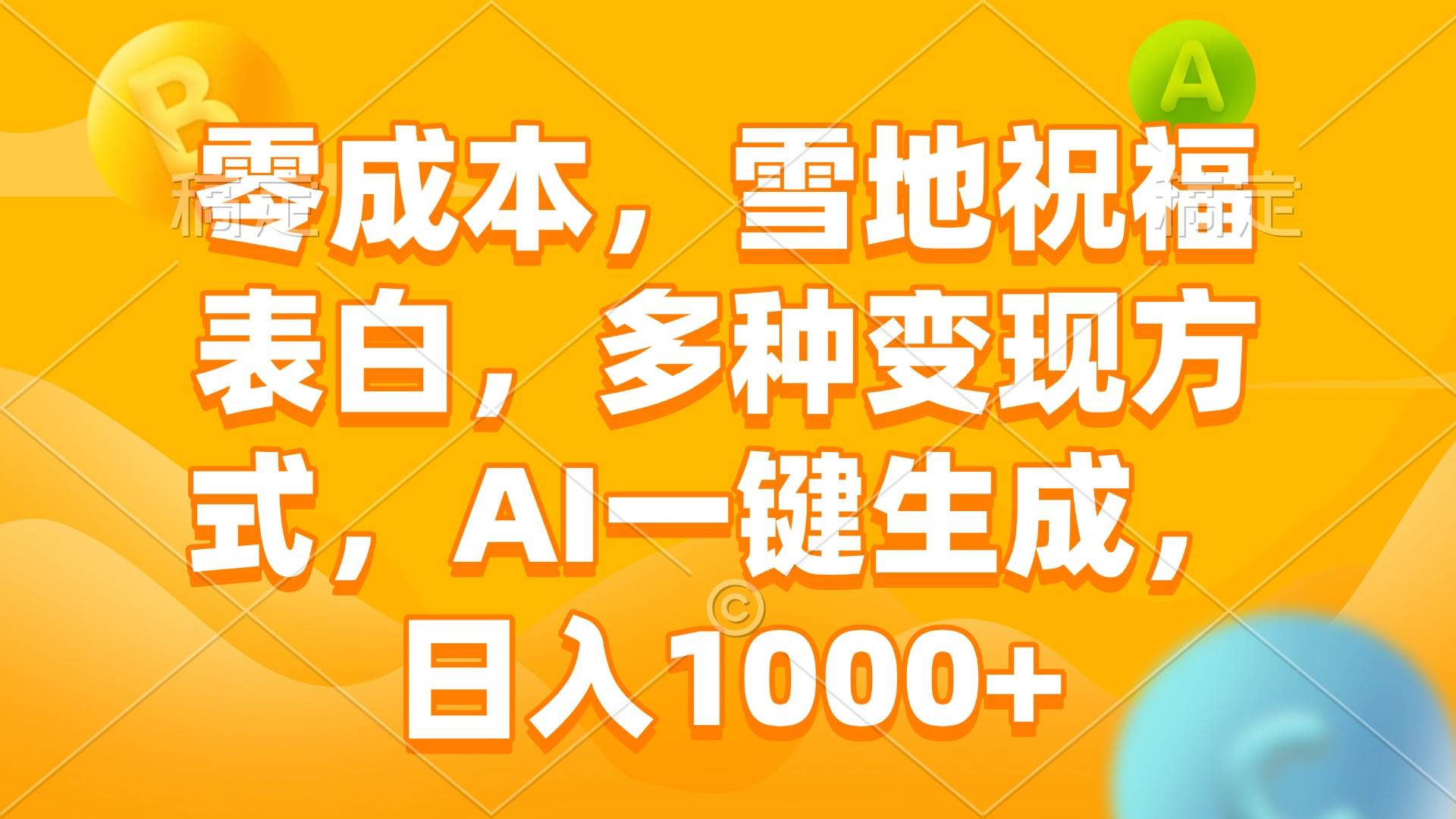 雪地祝福表白，零成本玩转AI，轻松日入1000+-安索博客网