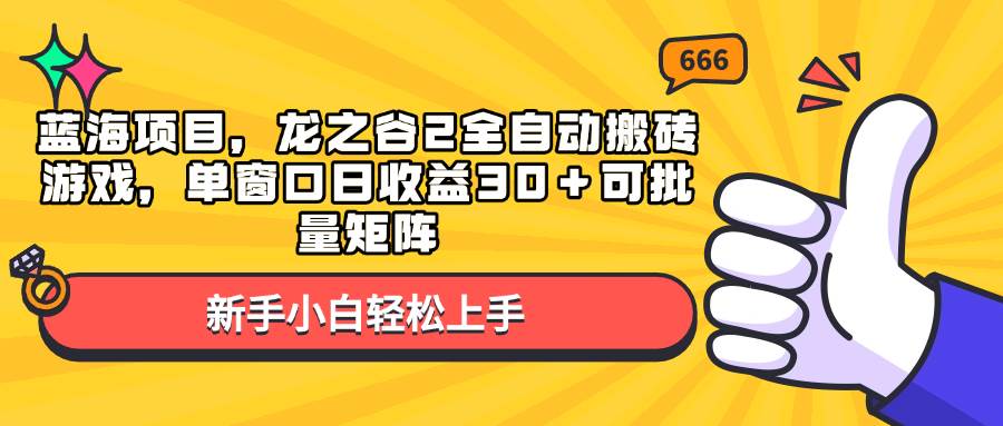 （13769期）蓝海项目，龙之谷2全自动搬砖，单窗口日赚30+，还能批量搞-安索博客网