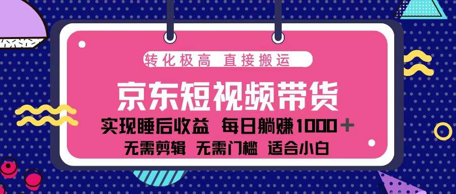 （13770期）蓝海项目：京东短视频带货，单账号月入过万，还能搞矩阵-安索博客网