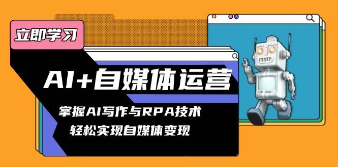 这期AI自媒体变现课，让你轻松搞定写作和视频-安索博客网
