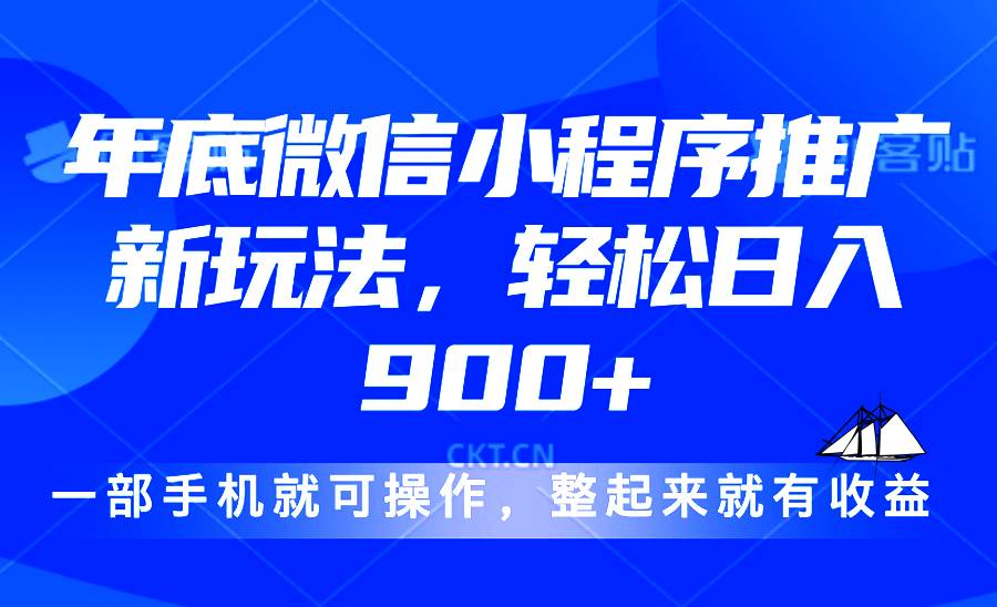 24年底微信小程序最新玩法，轻松日赚900+-安索博客网