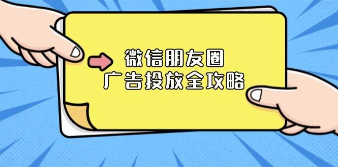 微信朋友圈广告投放，一篇搞定！ADQ平台、推广层级、商品库全解析-安索博客网
