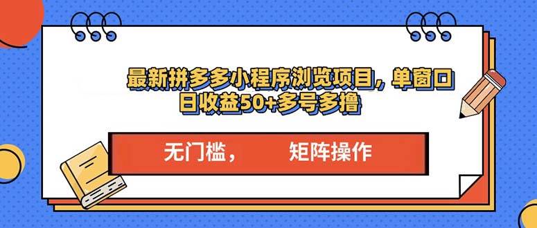 拼多多小程序变现新玩法，一个账号一天赚50+，多号操作收益翻倍-安索博客网